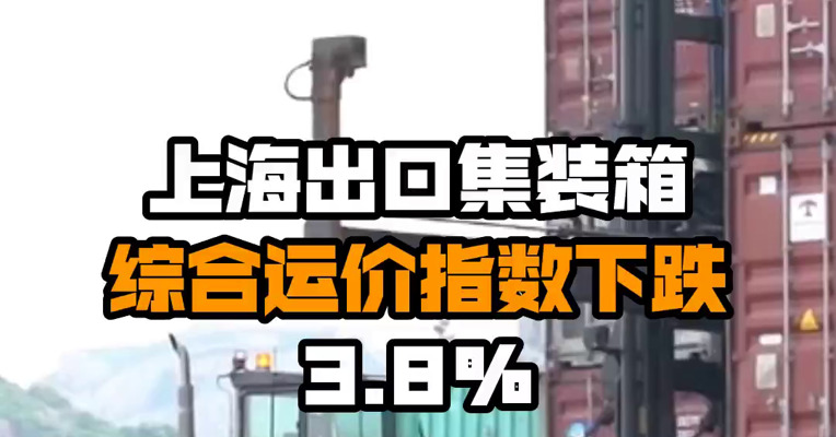 上海出口集装箱综合运价指数下跌3.8%