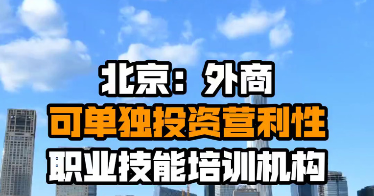 北京：外商可单独投资营利性职业技能培训机构