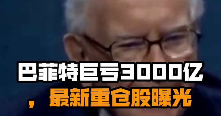 巴菲特巨亏3000亿，最新重仓股曝光