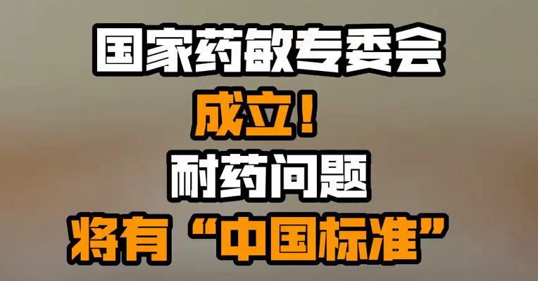 国家药敏专委会成立！耐药问题将有“中国标准”