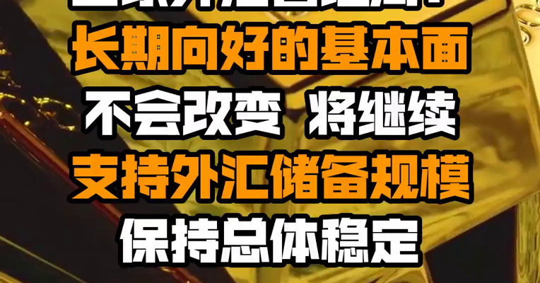 国家外汇管理局：长期向好的基本面不会改变 将继续支持外汇储备规模保持总体稳定