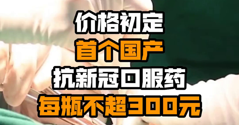 价格初定 首个国产抗新冠口服药每瓶不超300元