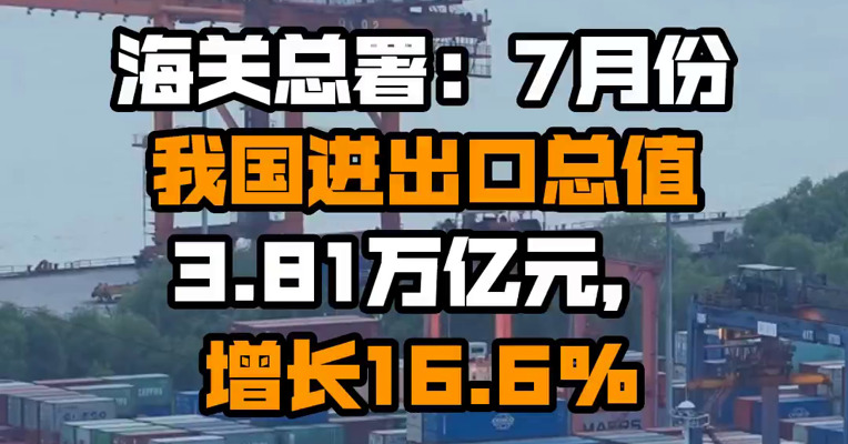 海关总署：7月份我国进出口总值3.81万亿元，增长16.6%