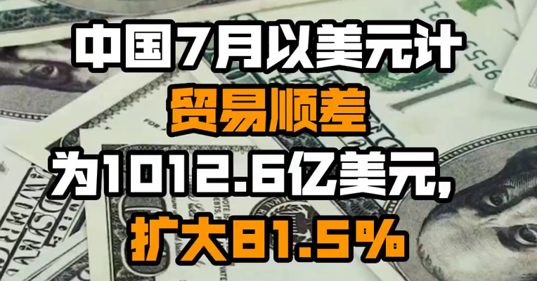 中国7月以美元计贸易顺差为1012.6亿美元，扩大81.5%