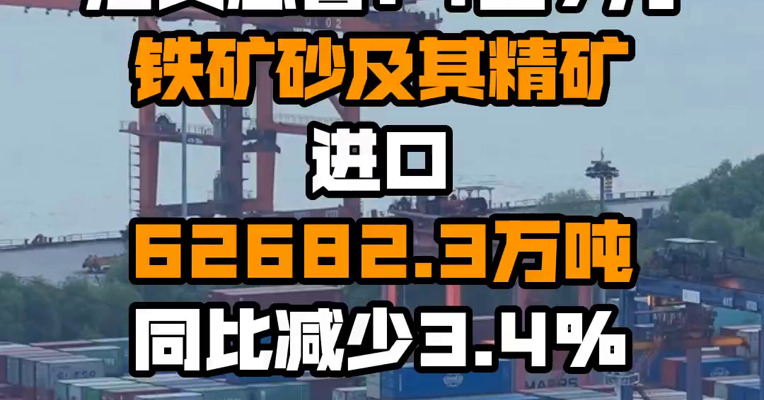 海关总署：1至7月铁矿砂及其精矿进口62682.3万吨 同比减少3.4%