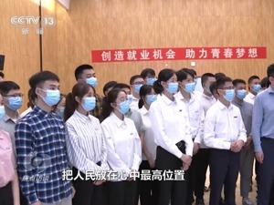 焦点访谈：领航 枝叶关情 心系人民