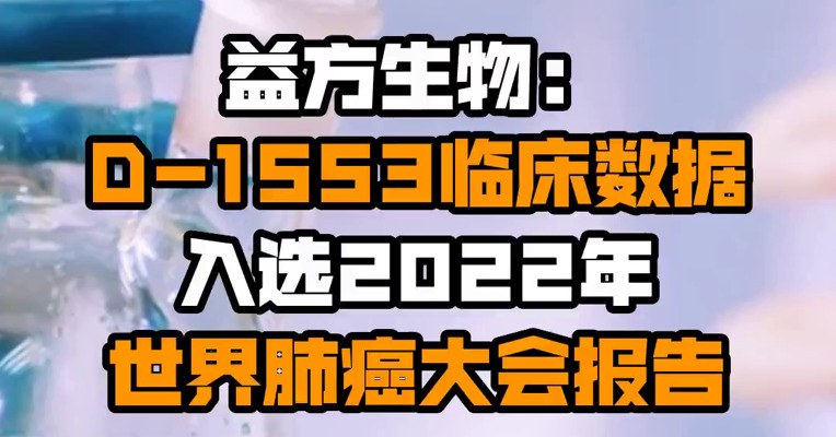 益方生物：D-1553临床数据入选2022年世界肺癌大会报告