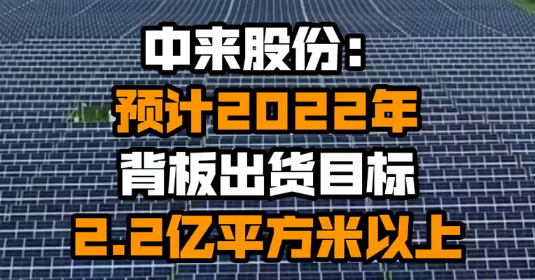 中来股份：预计2022年背板出货目标2.2亿平方米以上