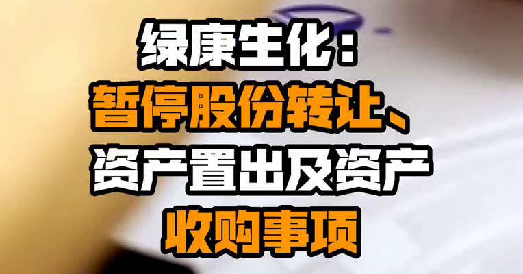 绿康生化：暂停股份转让、资产置出及资产收购事项
