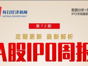 每经IPO周报第72期丨上周首发上会“15过14”，6家公司主动撤回；本周11只新股，谁值得关注？