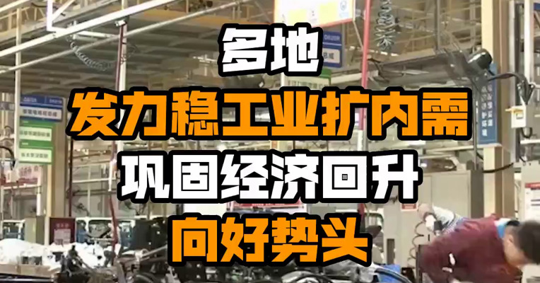 多地发力稳工业扩内需 巩固经济回升向好势头