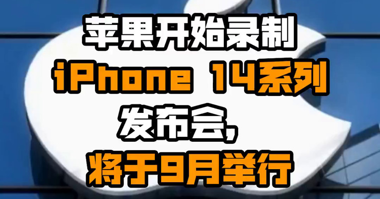 苹果开始录制 iPhone 14系列发布会，将于9月举行