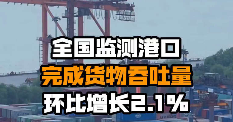 全国监测港口完成货物吞吐量环比增长2.1%