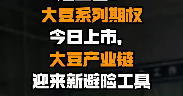 证监会：大豆系列期权今日上市，大豆产业链迎来新避险工具