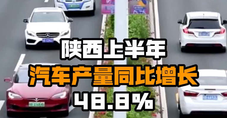 陕西上半年汽车产量同比增长48.8%
