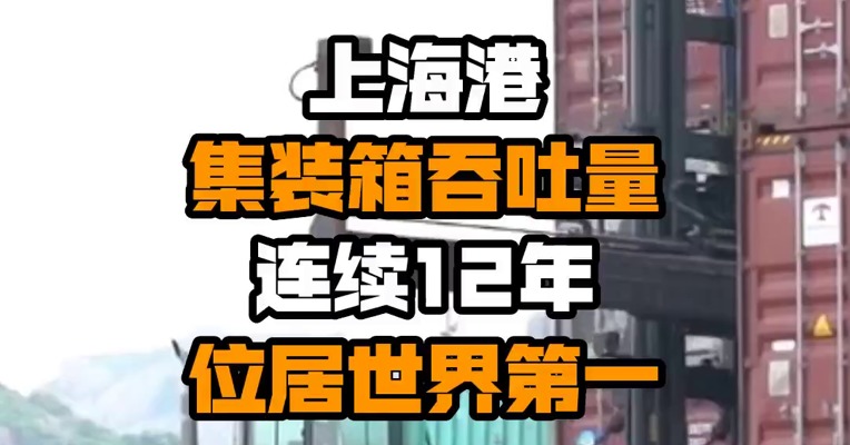 上海港集装箱吞吐量连续12年位居世界第一