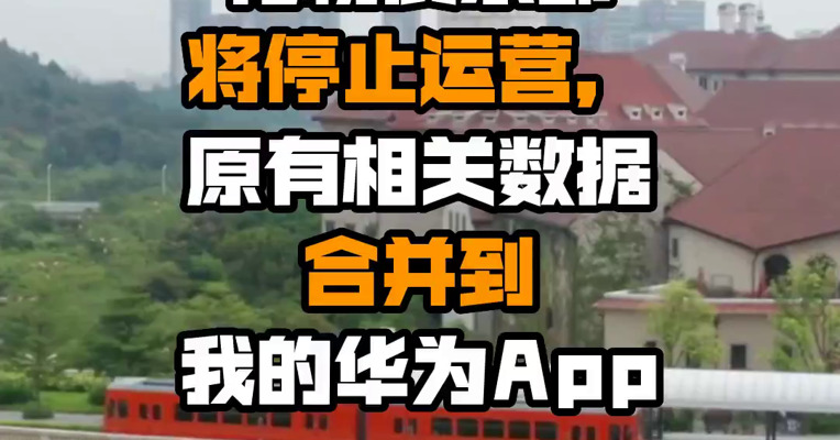 花粉俱乐部将停止运营，原有相关数据合并到我的华为App