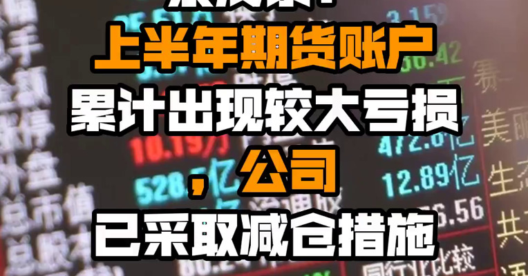 永茂泰：上半年期货账户累计出现较大亏损，公司已采取减仓措施