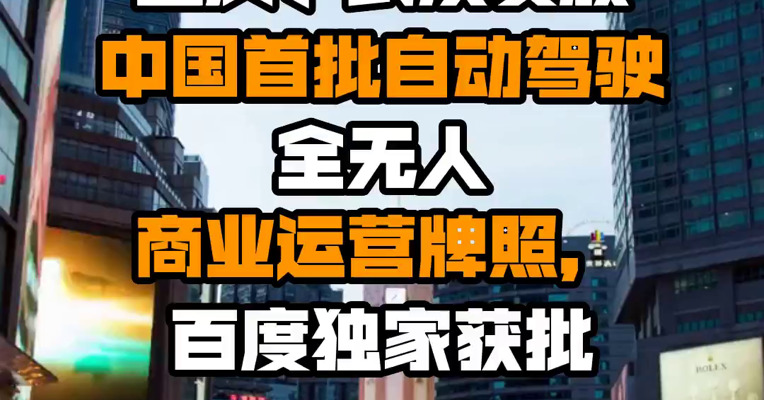 重庆、武汉发放中国首批自动驾驶全无人商业运营牌照，百度独家获批