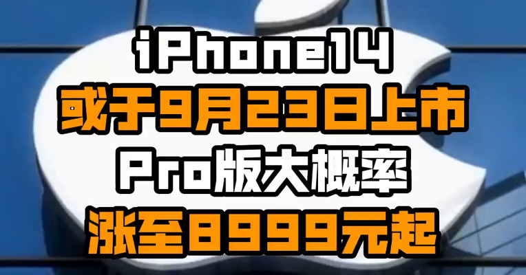 iPhone14或于9月23日上市！Pro版大概率涨至8999元起