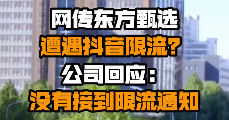 网传东方甄选遭遇抖音限流？公司回应：没有接到限流通知