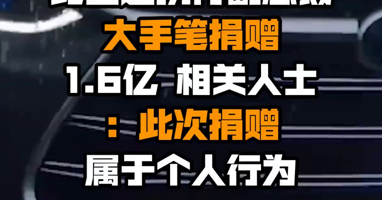 比亚迪执行副总裁大手笔捐赠1.6亿 相关人士：此次捐赠属于个人行为