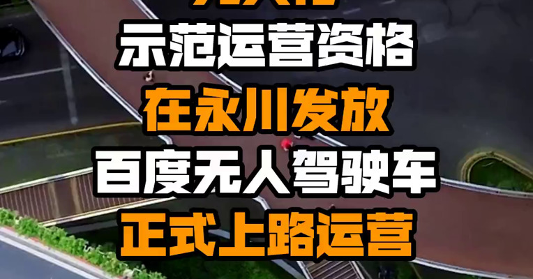 全国首个全车无人化示范运营资格在永川发放 百度无人驾驶车正式上路运营