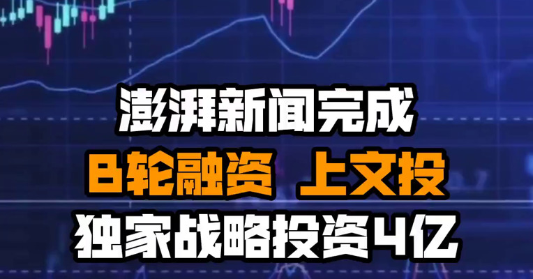 澎湃新闻完成B轮融资 上文投独家战略投资4亿