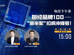 直播丨每经下午茶：每经品牌100——“新半军”拉响冲锋号
