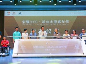 切实推动全民健身行动，助力社会志愿事业发展 “荣耀2022·运动志愿嘉年华”在北京拉开帷幕
