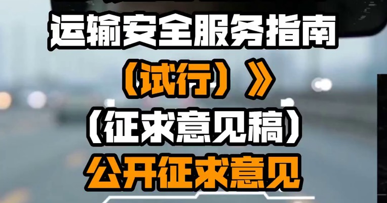 交通运输部就《自动驾驶汽车运输安全服务指南（试行）》（征求意见稿）公开征求意见