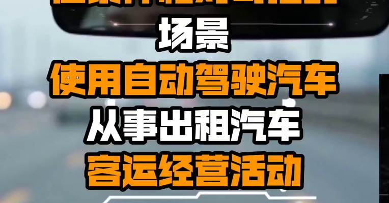 交通运输部：鼓励在条件相对可控的场景使用自动驾驶汽车从事出租汽车客运经营活动