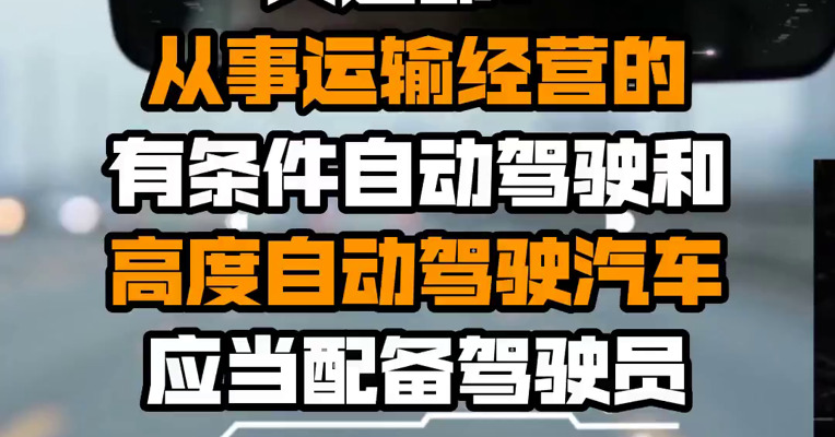 交通部：从事运输经营的有条件自动驾驶和高度自动驾驶汽车应当配备驾驶员