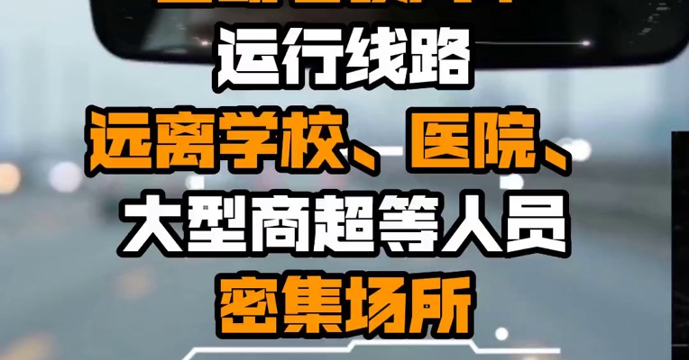 交通部：自动驾驶汽车运行线路远离学校、医院、大型商超等人员密集场所