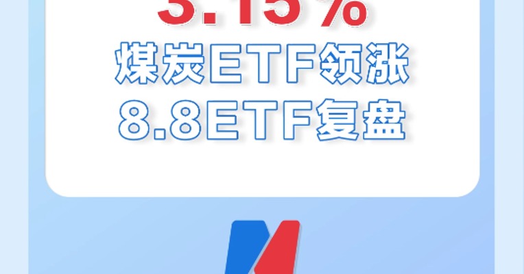 8月8日，煤炭ETF领涨市场，涨幅3.15%