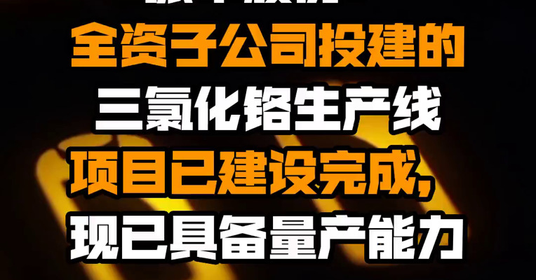振华股份：全资子公司投建的三氯化铬生产线项目已建设完成，现已具备量产能力