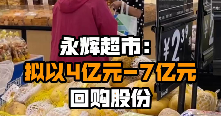 永辉超市：拟以4亿元-7亿元回购股份