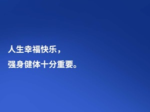 习言道｜“人生幸福快乐，强身健体十分重要”