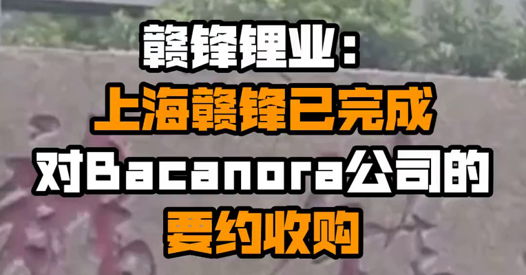 赣锋锂业：上海赣锋已完成对Bacanora公司的要约收购