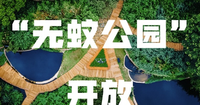 成都首个“无蚊公园”开放
