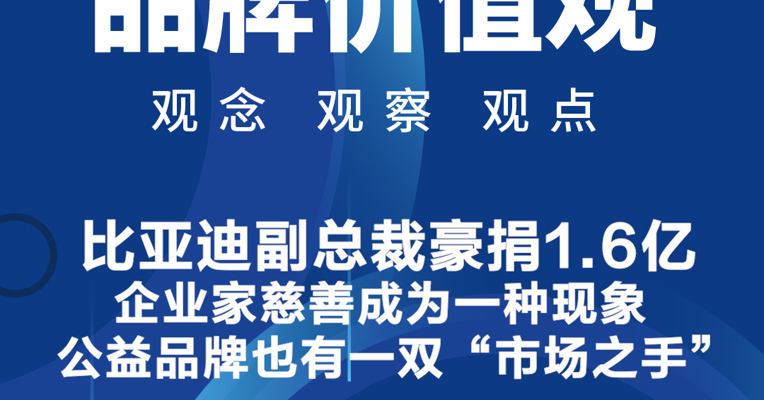 品牌价值观11期丨比亚迪副总裁豪捐1.6亿，企业家慈善成为一种现象：公益品牌也有一双“市场之手”