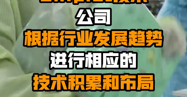 晶方科技：关于Chiplet技术 公司根据行业发展趋势进行相应的技术积累和布局