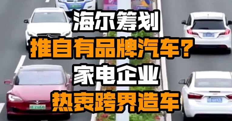 海尔筹划推自有品牌汽车？家电企业热衷跨界造车