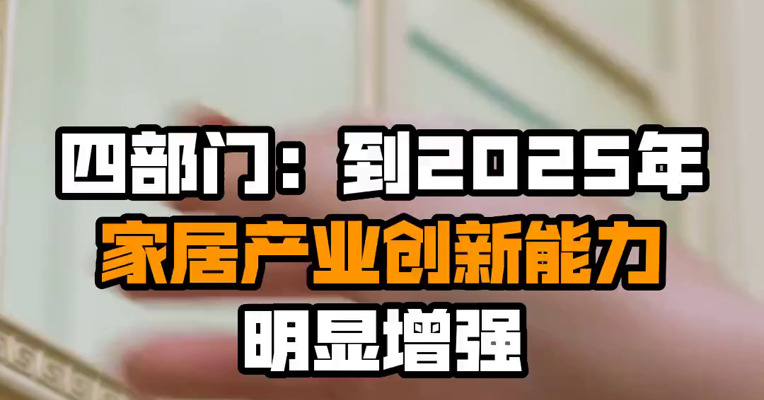 四部门：到2025年，家居产业创新能力明显增强