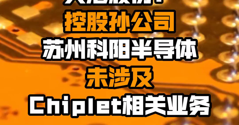 大港股份：控股孙公司苏州科阳半导体未涉及Chiplet相关业务