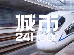 城市24小时 | 连接两大省会，“高铁后进生”突围