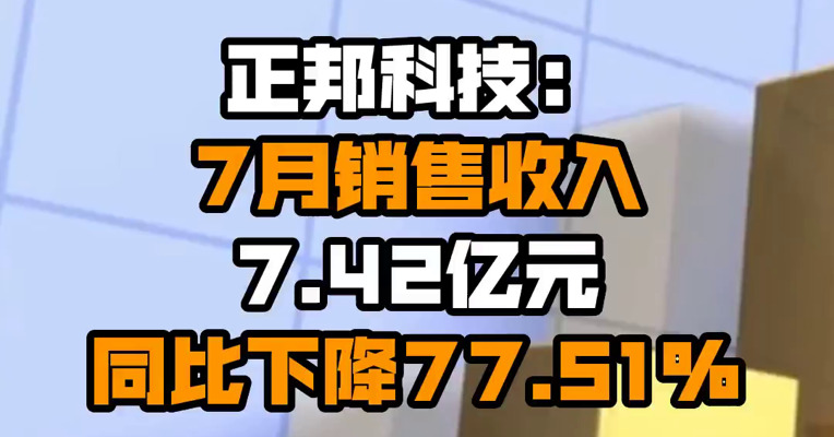 正邦科技：7月销售收入7.42亿元 同比下降77.51%