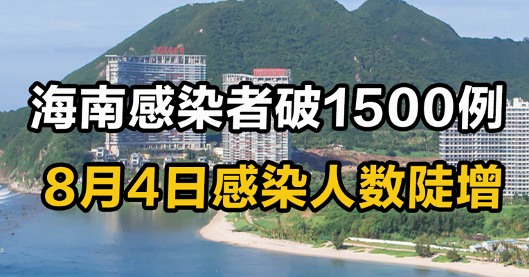 海南感染者破1500例，8月4日感染人数陡增