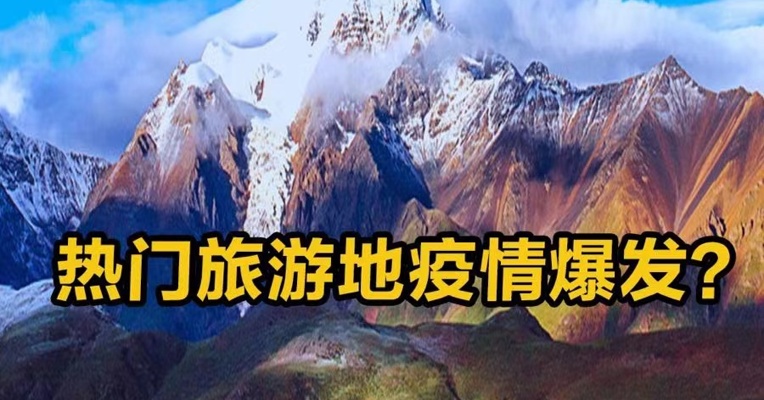 热门旅游地疫情爆发？