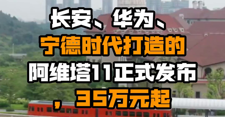 长安、华为、宁德时代打造的阿维塔11正式发布，35万元起
